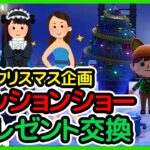 【あつ森ライブ】クリスマス企画！ファッションショーとプレゼント交換する！【どうぶつの森】