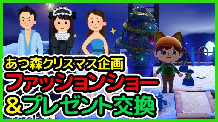 【あつ森ライブ】クリスマス企画！ファッションショーとプレゼント交換する！【どうぶつの森】