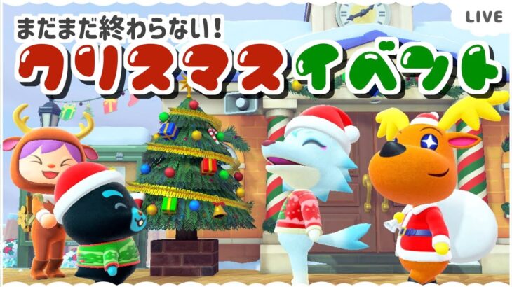 【あつ森】一足遅いクリスマスイベント楽しむよー！【あつまれどうぶつの森】