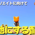 【あつ森】秋島を夢見登録&春島の島クリに向けて更地にする！#0【島クリエイター】【ライブ配信】