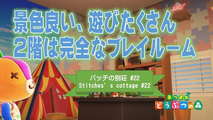 【あつ森】２階は完全なる遊び場を作成！景色よし、おもちゃたくさんで遊び放題の場所完成！パッチの別荘づくり「カラフルなおもちゃ箱みたいに」【ハピパラ #22】