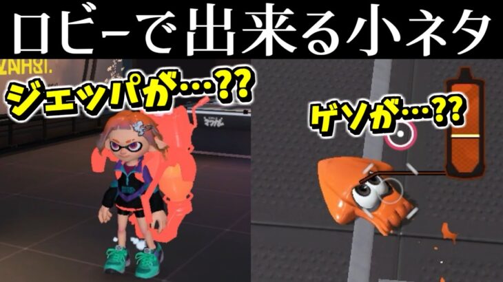 ロビーで出来る小ネタ【スプラトゥーン3】