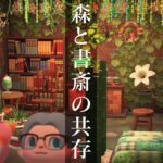 【あつ森】63人目│森の書斎│【ハピパラ全住民クリアを目指す社畜】