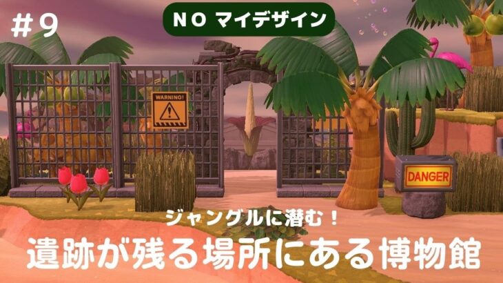 #9 【あつ森/マイデザインなし】ジャングルに潜む！遺跡が残る場所に佇む博物館【島クリエイト】