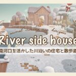 【あつ森】River side house~南河口を活かした川沿いの住宅と散歩道~【ACNH】【島クリエイト