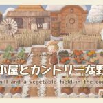 【あつ森】水車小屋とカントリーな野菜畑~ Water mill and country vegetable garden~【ACNH】【島クリエイト】