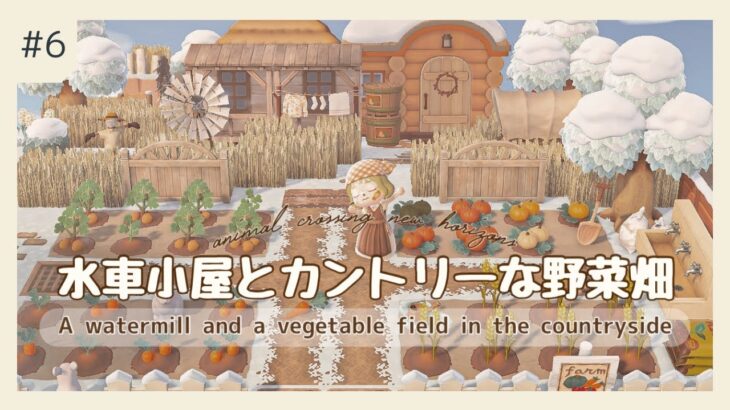 【あつ森】水車小屋とカントリーな野菜畑~ Water mill and country vegetable garden~【ACNH】【島クリエイト】