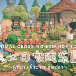 【あつ森】物語クリエイト「魔女の家庭菜園🥕」~Witch’s kitchen garden ~【島クリエイト】