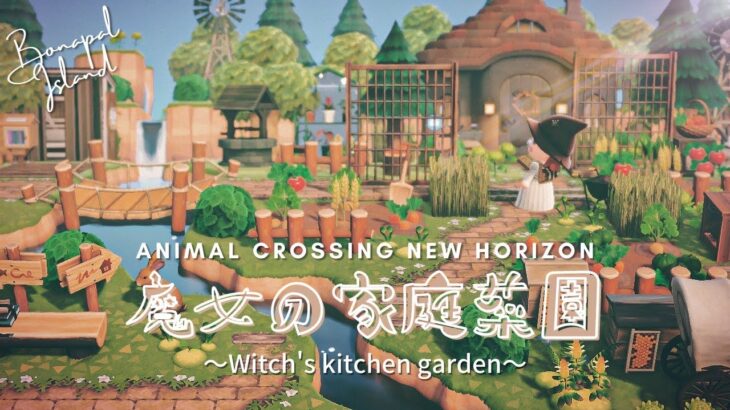 【あつ森】物語クリエイト「魔女の家庭菜園🥕」~Witch’s kitchen garden ~【島クリエイト】