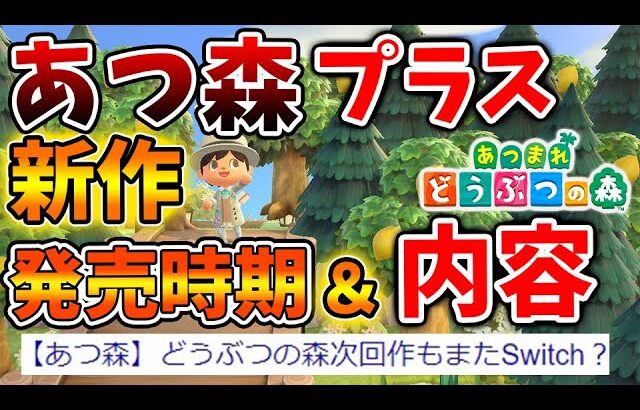 【あつ森】速報！ついにニンダイで新作・あつ森プラスの新作情報が解禁される？【あつまれどうぶつの森/あつ森＋/攻略/実況/bgm/島クリエイター/島紹介/アプデ/新要素/新情報/正月/あつ森＋/次回作