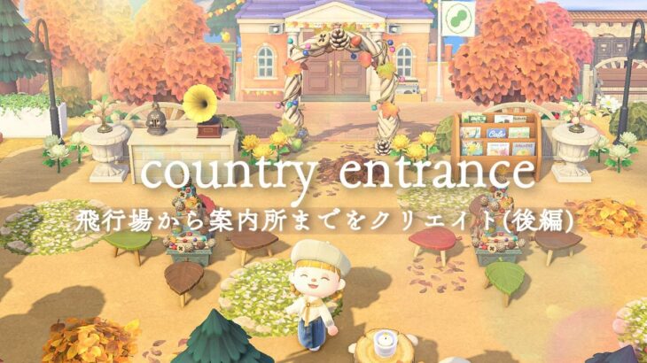 【あつ森】カントリーな島のエントランスを作る🍁🕯飛行場前から案内所まで(後編) / create a country island entrance / acnh 【島クリエイト】