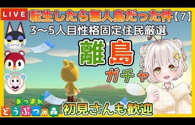 【あつ森】  転生したら無人島だった件 part7 | 3～5人目　離島ガチャ　住民厳選　【あつまれどうぶつの森/生配信】　【AnimalCrossing】　蜜姫ちっち🌼🍯