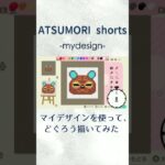 マイデザインを使って、住民キャラ『どぐろう』描いてみた【あつまれ どうぶつの森】#あつ森 #shorts