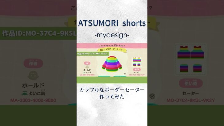 【マイデザイン配布】カラフルなボーダーセーター作ってみた【あつまれ どうぶつの森】#あつ森 #shorts