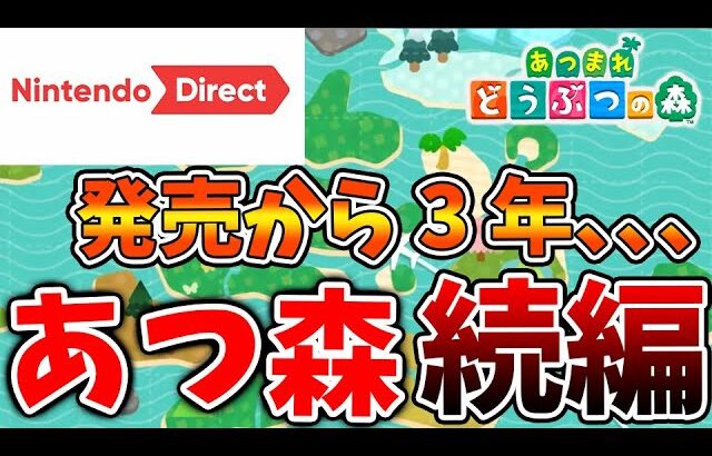 【あつ森】ついにくる、、、ついにニンダイで新作・あつ森プラスの新作情報が解禁される？【あつまれどうぶつの森/あつ森＋/攻略/実況/島クリエイター/島紹介/アプデ/新要素/新情報/あつ森＋/次回作