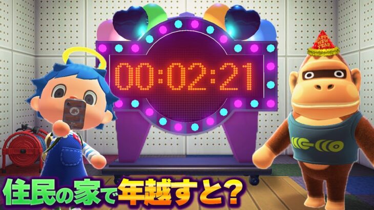 年越しの瞬間に住民の部屋に滞在してたらどうなるのか？【あつ森 / あつまれどうぶつの森】「小ネタ検証」