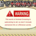 日本語じゃ突破出来ない不適切な単語、英語にしたら突破できる説【あつ森 / あつまれどうぶつの森】「小ネタ検証」