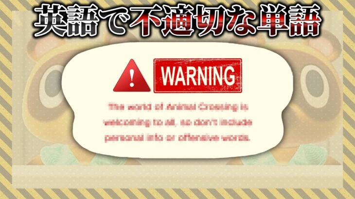 日本語じゃ突破出来ない不適切な単語、英語にしたら突破できる説【あつ森 / あつまれどうぶつの森】「小ネタ検証」