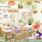 【あつ森】バーバラの別荘「フラワーアートのアトリエ」 | ハピパラ | ハッピーホームパラダイス