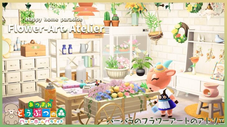 【あつ森】バーバラの別荘「フラワーアートのアトリエ」 | ハピパラ | ハッピーホームパラダイス