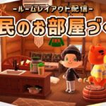 【あつ森】パン屋さんのお部屋レイアウト！部屋クリエイト作業ライブ配信！【島クリエイター/雑談/あつまれどうぶつの森】