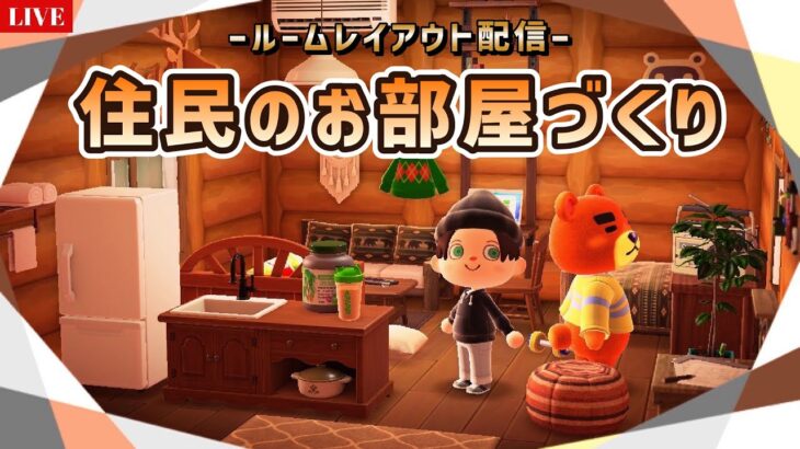 【あつ森】パン屋さんのお部屋レイアウト！部屋クリエイト作業ライブ配信！【島クリエイター/雑談/あつまれどうぶつの森】