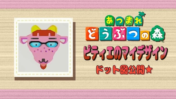 【あつ森】ピティエのマイデザづくり★ドット図公開【マイデザイン】