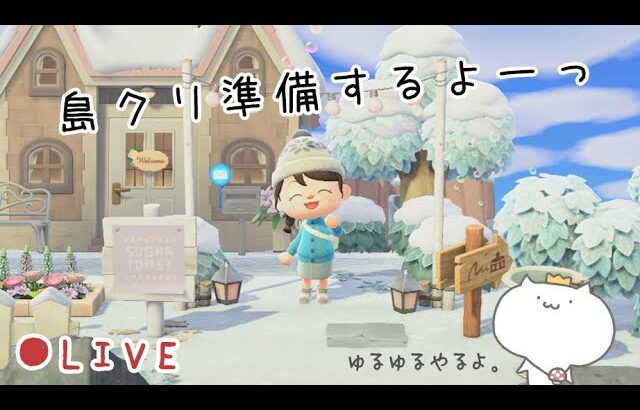 島クリ準備とかいろいろゆるゆるやるよ🌷 あつまれ どうぶつの森 生放送