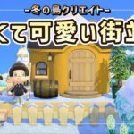 【あつ森】白くて可愛い街並みの島クリ！部屋クリエイト作業ライブ配信！【島クリエイター/雑談/あつまれどうぶつの森】