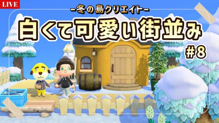 【あつ森】白くて可愛い街並みの島クリ！部屋クリエイト作業ライブ配信！【島クリエイター/雑談/あつまれどうぶつの森】