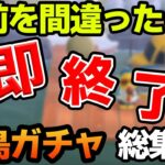 【あつ森】名前を間違ったら即終了離島ガチャ総集編【あつまれ どうぶつの森】【ぽんすけ】