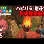 【あつ森】別荘 だらっと 作ろう回 ♯９５【ハピパラ】