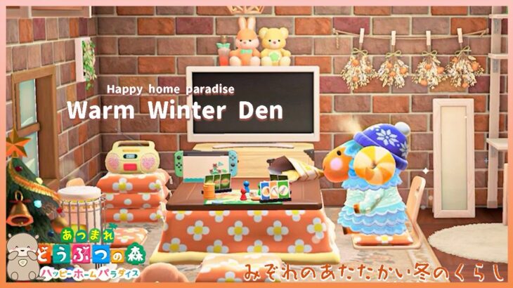 【ハピパラ】海辺に作るみぞれの別荘「あたたかい冬のくらし」【ハッピーホームパラダイス | あつ森】