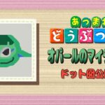 【あつ森】オパールのマイデザづくり★ドット図公開【マイデザイン】