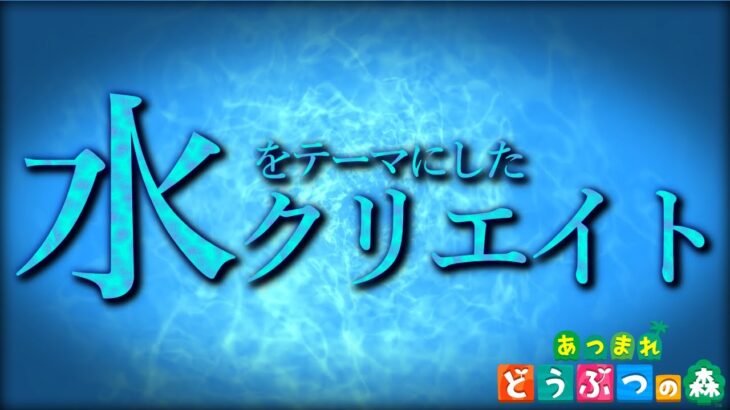 【あつ森】水をテーマにした島クリエイト　1日目【あつまれどうぶつの森】