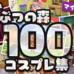 あつまれ どうぶつの森 キャラコスプレ集 100 マイデザイン Animal Crossing My Design 100