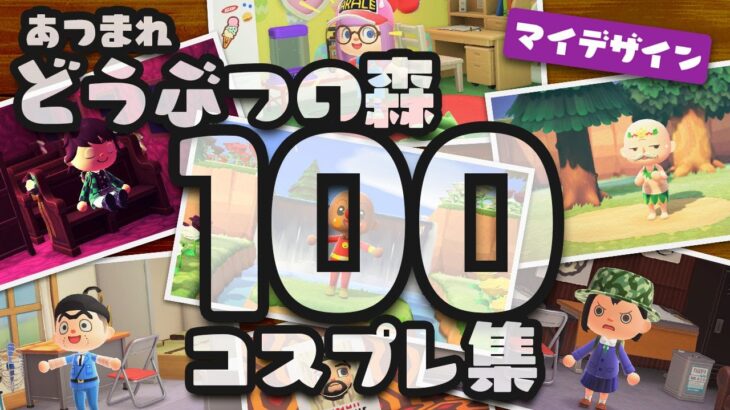 あつまれ どうぶつの森 キャラコスプレ集 100 マイデザイン Animal Crossing My Design 100