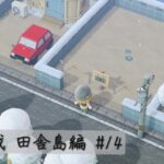 【あつ森 配信】住宅街作りその２(再挑戦 田舎島編) #14