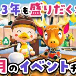 【あつ森】2023年も盛りだくさん🕺💃2月のイベントを楽しくチェックしよう！【あつまれどうぶつの森 | 実況】