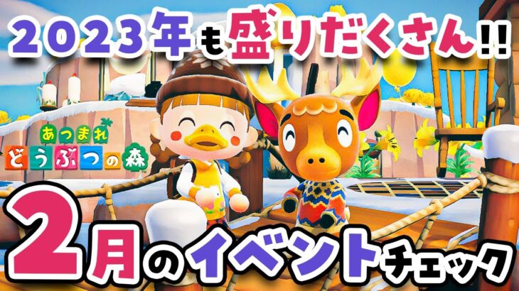 【あつ森】2023年も盛りだくさん🕺💃2月のイベントを楽しくチェックしよう！【あつまれどうぶつの森 | 実況】