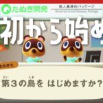 【あつ森】はじめから「あつまれどうぶつの森」第3の島始動！