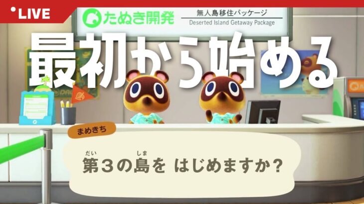 【あつ森】はじめから「あつまれどうぶつの森」第3の島始動！