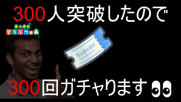 【あつまれどうぶつの森】＃45 300人突破記念！300離島ガチャ