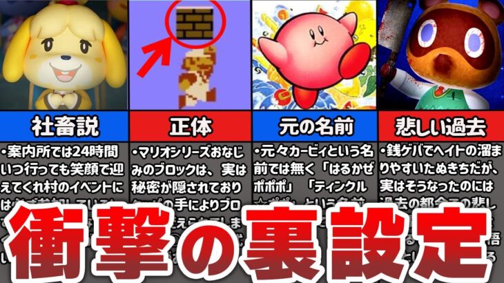 【衝撃】任天堂の人気ゲームにまつわる裏設定5選