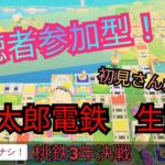 桃鉄　視聴者参加型　600人記念配信！　縛りなし三年決戦