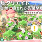 【あつ森 島クリ】自然に癒される長閑な農場エリアを作りましょ！【島クリエイト：あつまれどうぶつの森 #ACNH】