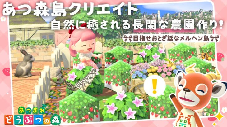 【あつ森 島クリ】自然に癒される長閑な農場エリアを作りましょ！【島クリエイト：あつまれどうぶつの森 #ACNH】