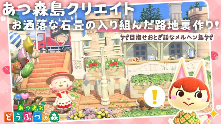 【あつ森 島クリ】迷うのが楽しい素敵な路地裏を作りましょ！【島クリエイト：あつまれどうぶつの森 #ACNH】