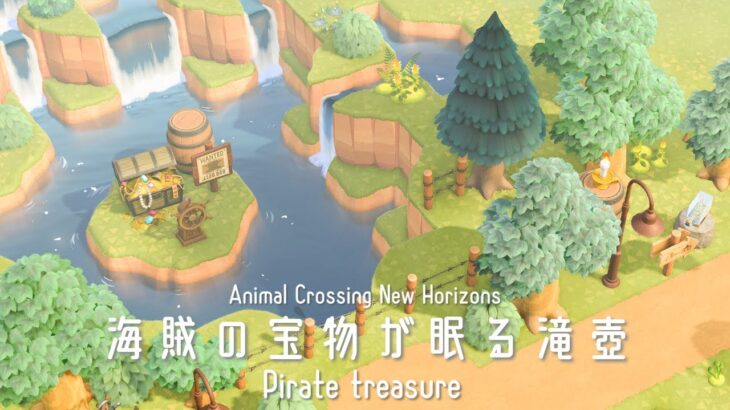 【あつ森】海賊の宝物が眠る滝壺｜マイデザインなし｜Animal Crossing New Horizons【島クリエイト】