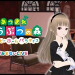 【あつ森｜ハピパラ】まったりお部屋作り→最後ちょっとPhasmophobia【みどないLIVE】